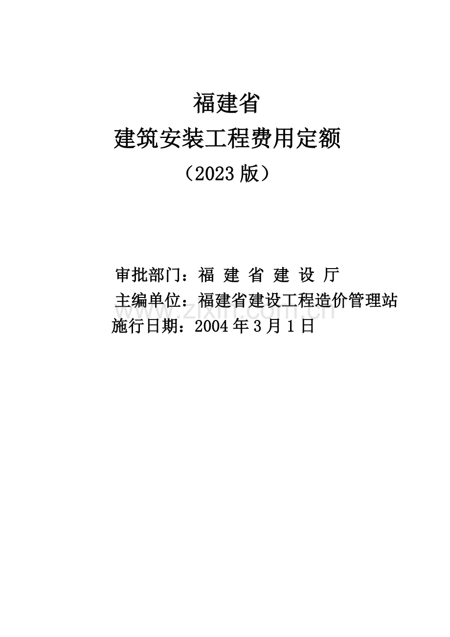 福建省建筑安装工程费用定额(版).doc_第1页