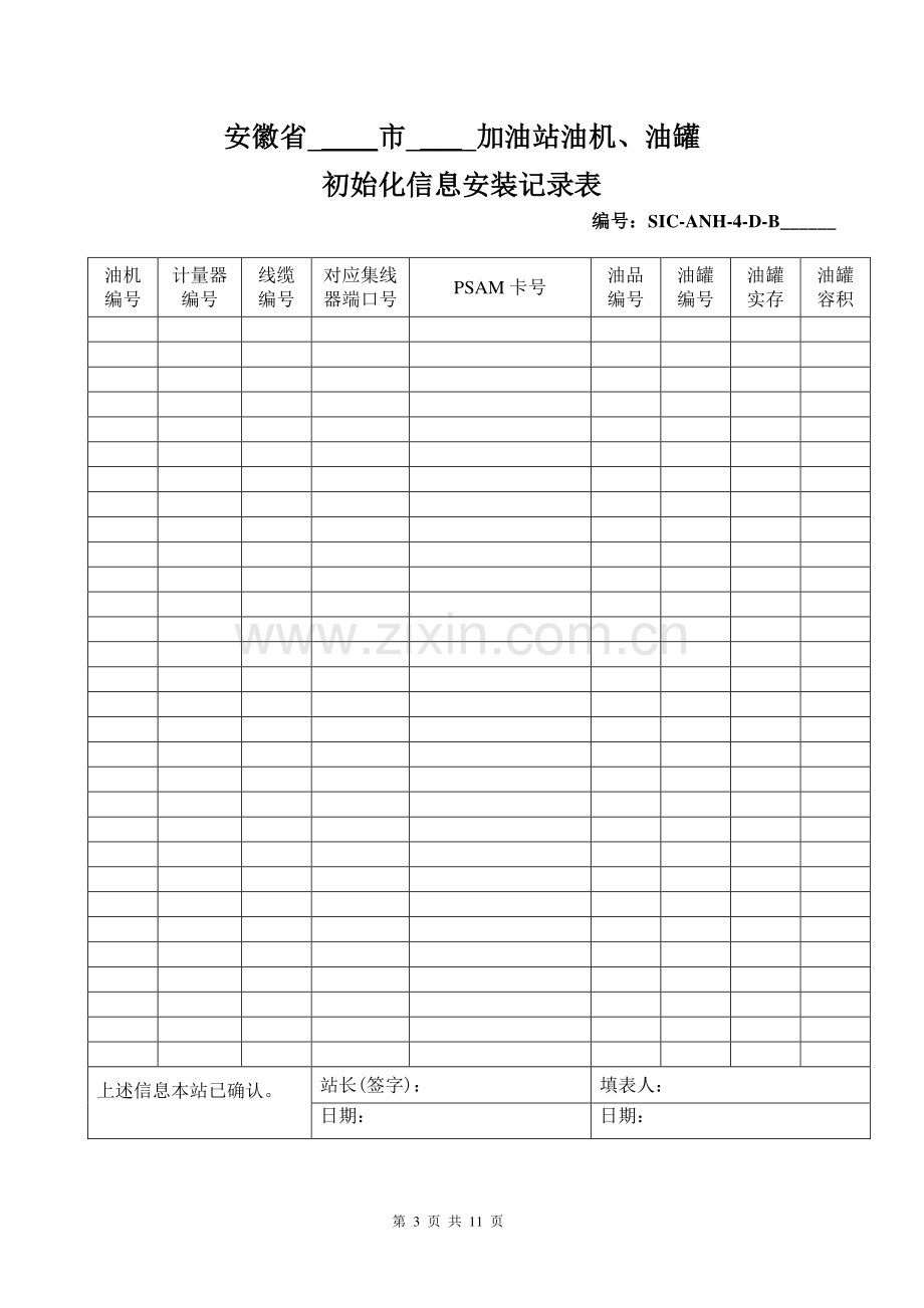 加油站施工表格.doc_第3页