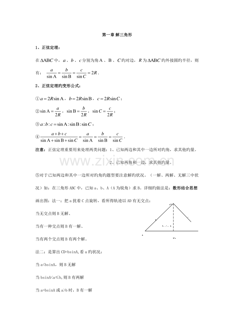 2023年高中数学必修五解三角形知识点总结及练习题.doc_第1页