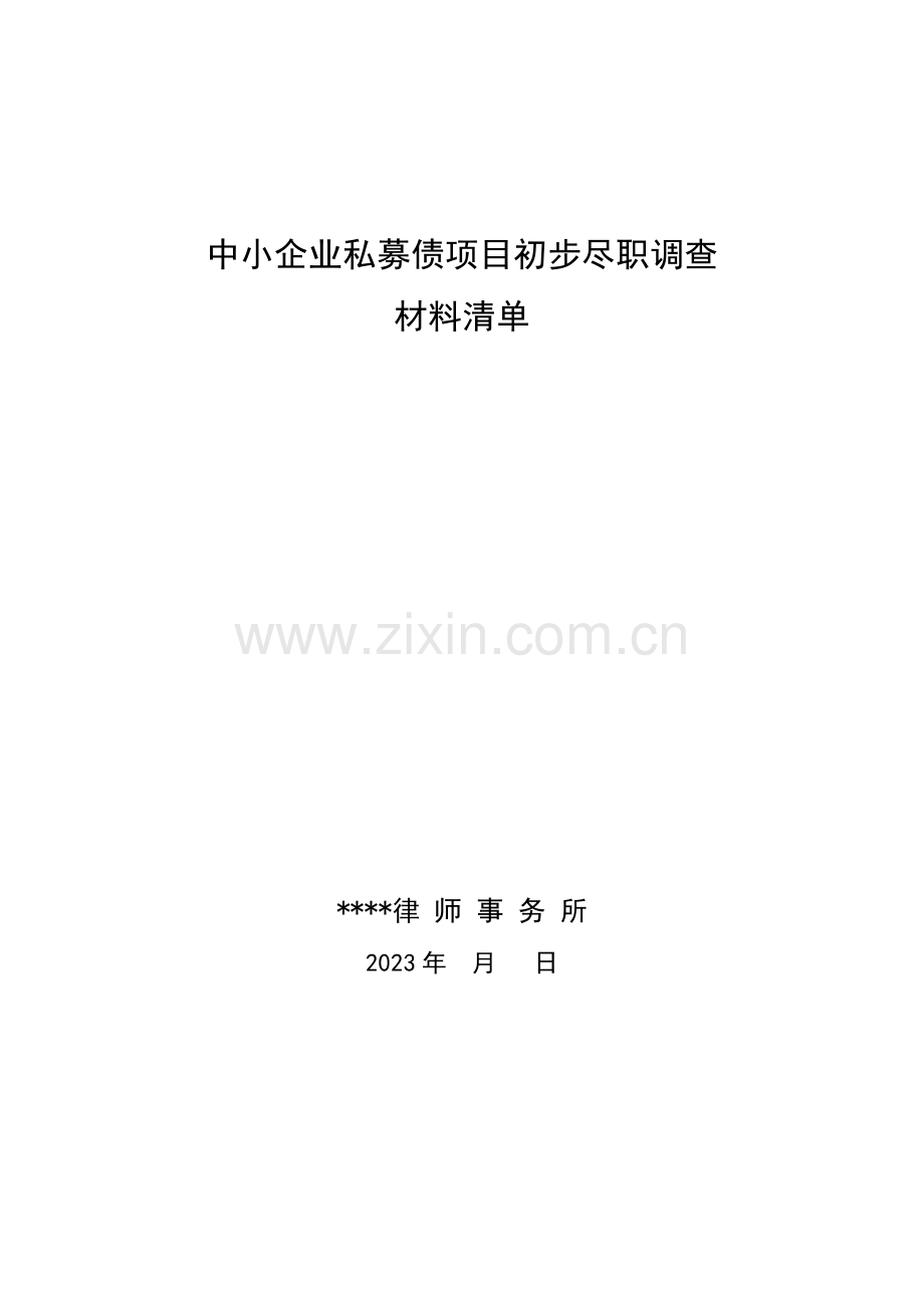 私募债尽职调查清单.doc_第1页