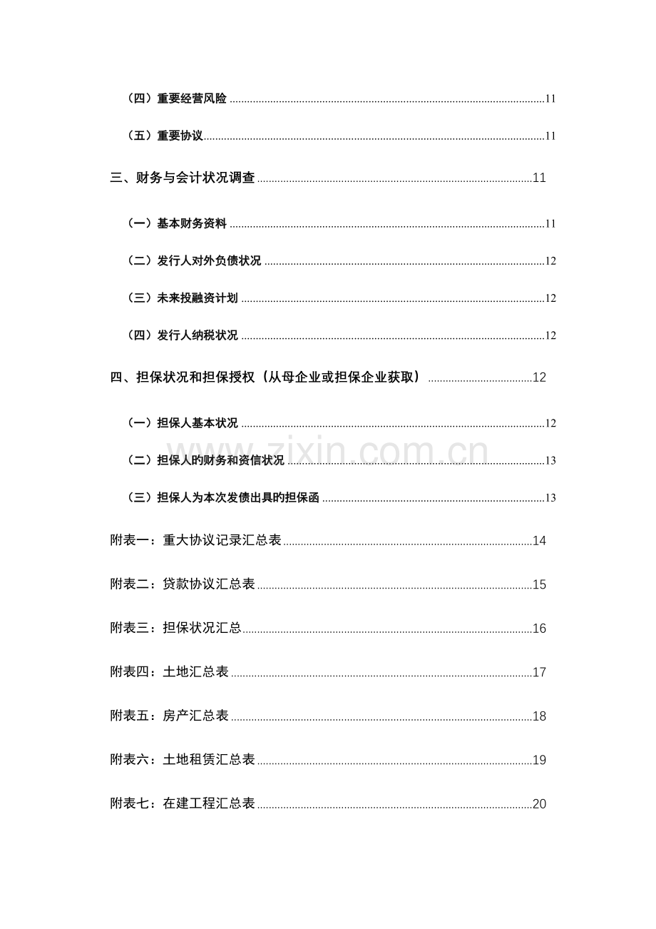 私募债尽职调查清单.doc_第3页