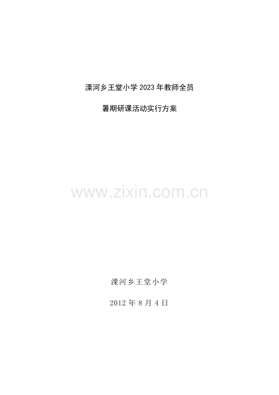 溧河乡王堂小学教师全员暑期研课活动实施方案.doc_第1页