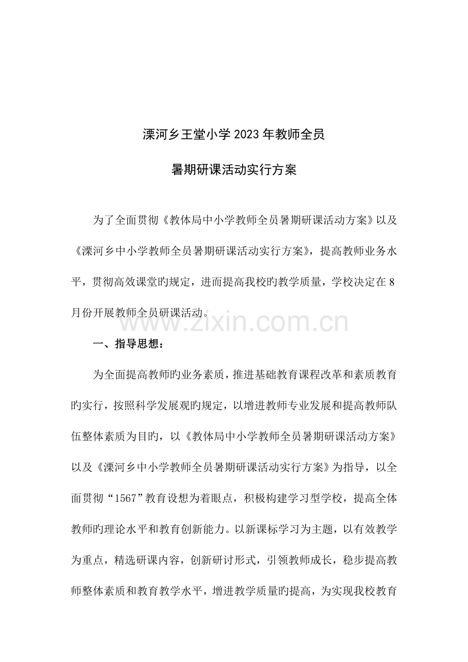 溧河乡王堂小学教师全员暑期研课活动实施方案.doc_第2页