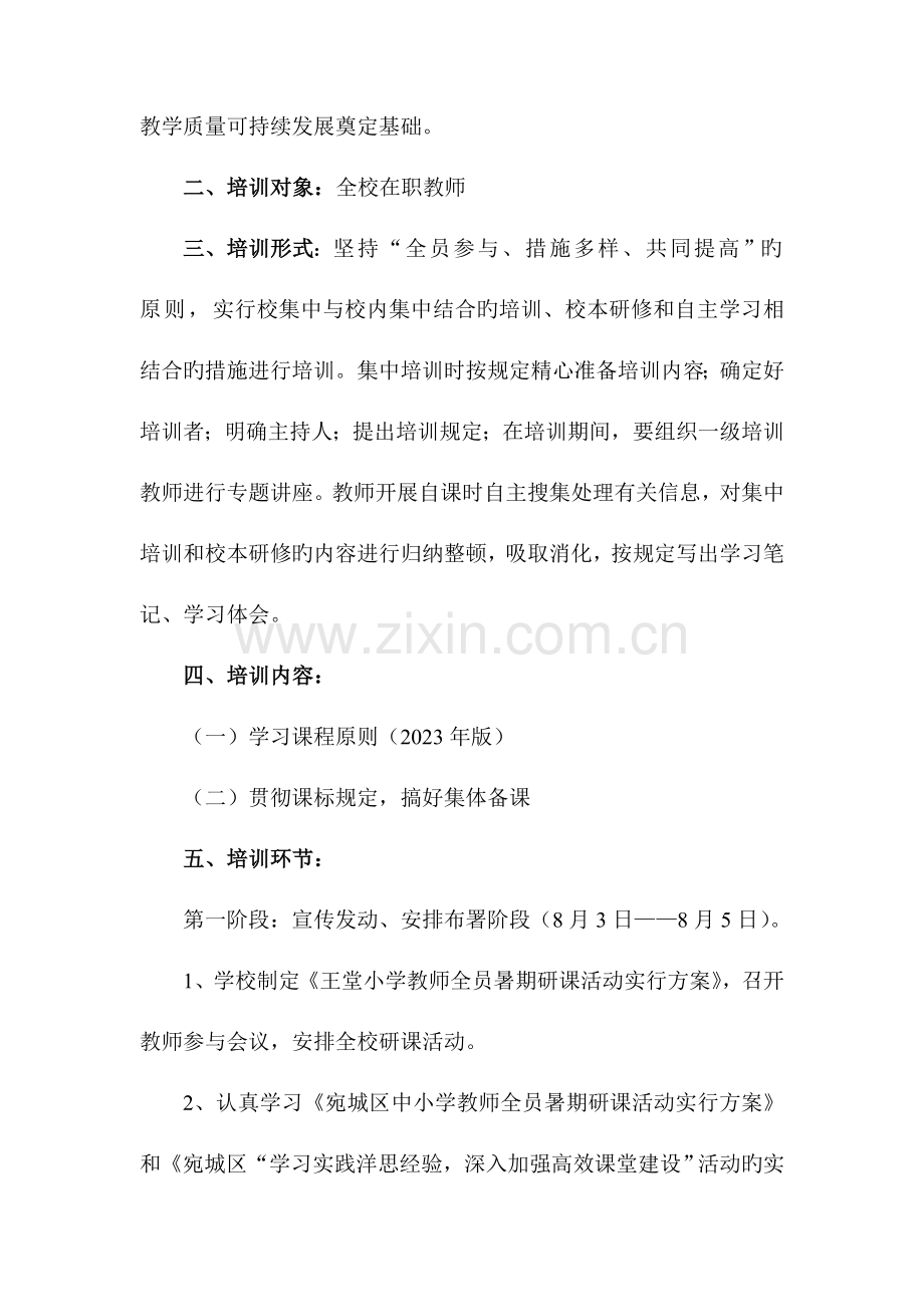 溧河乡王堂小学教师全员暑期研课活动实施方案.doc_第3页