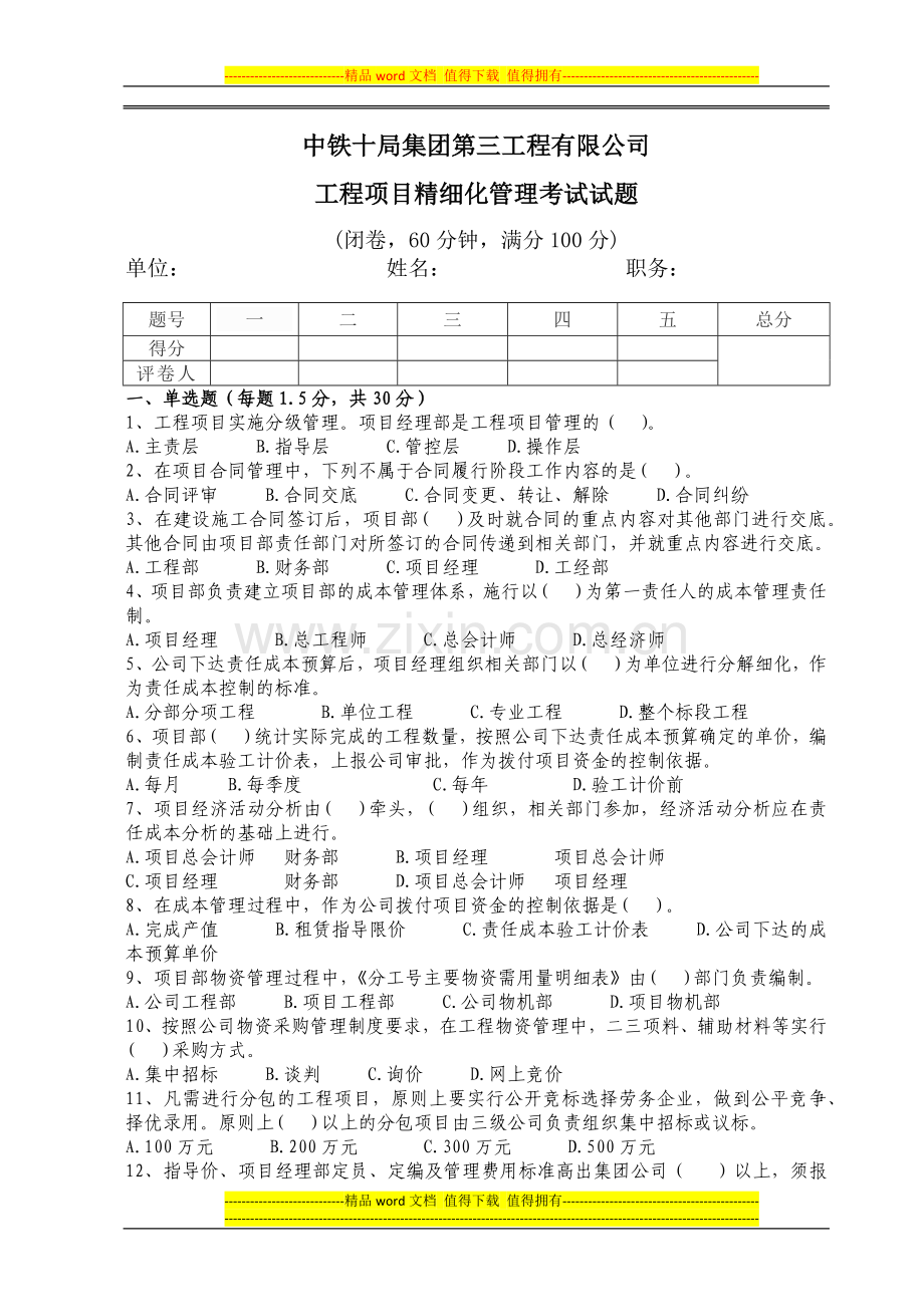 工程项目精细化管理考试试题(1).docx_第1页