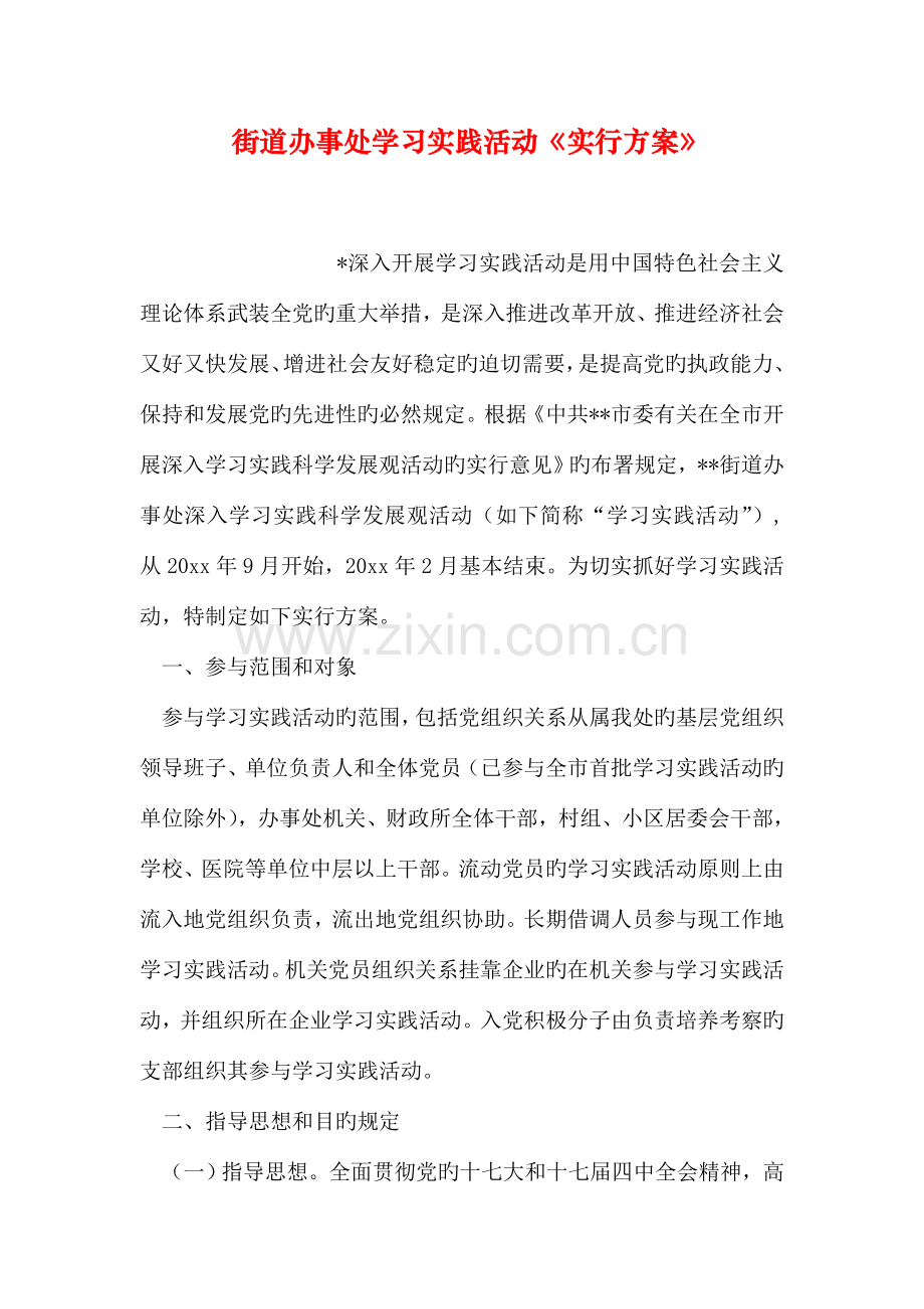 街道办事处学习实践活动实施方案.doc_第1页