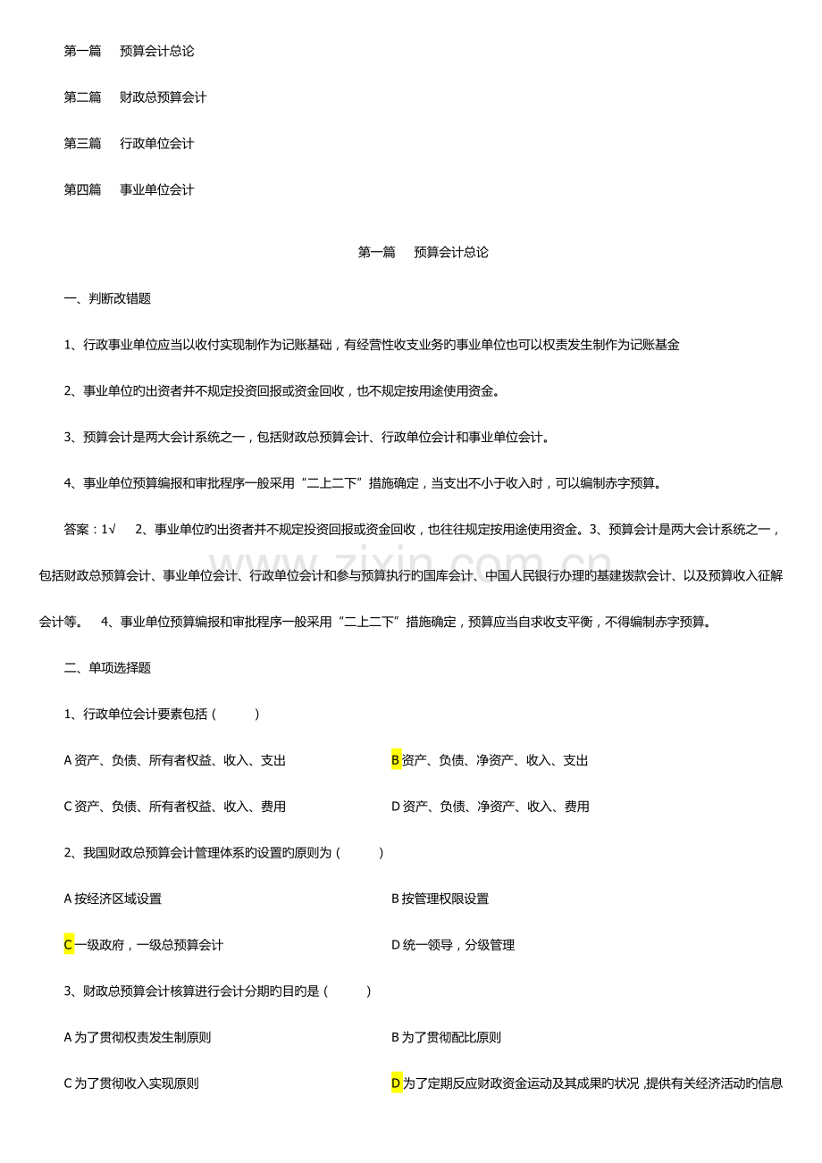 章预算会计总复习题.docx_第1页