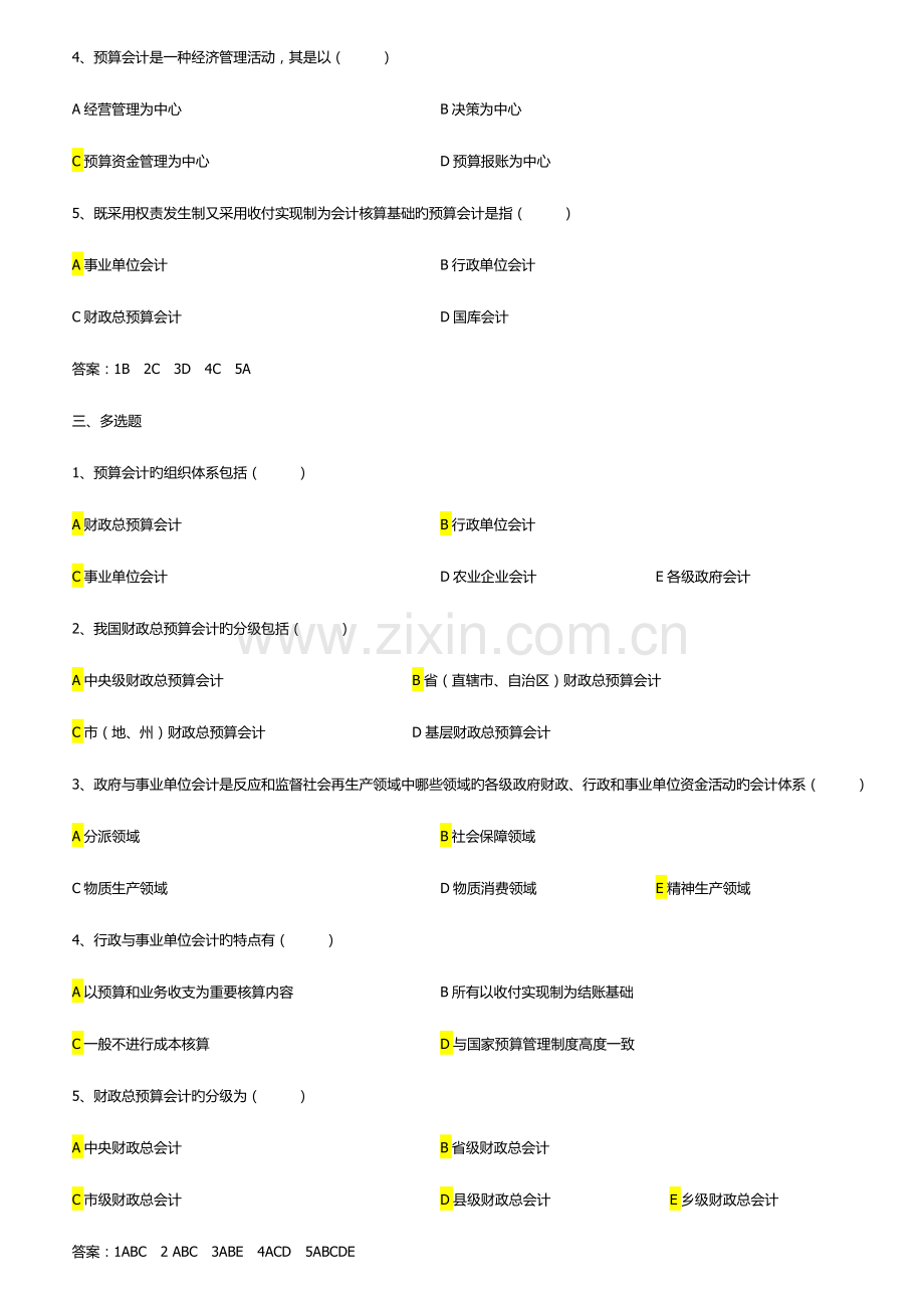 章预算会计总复习题.docx_第2页