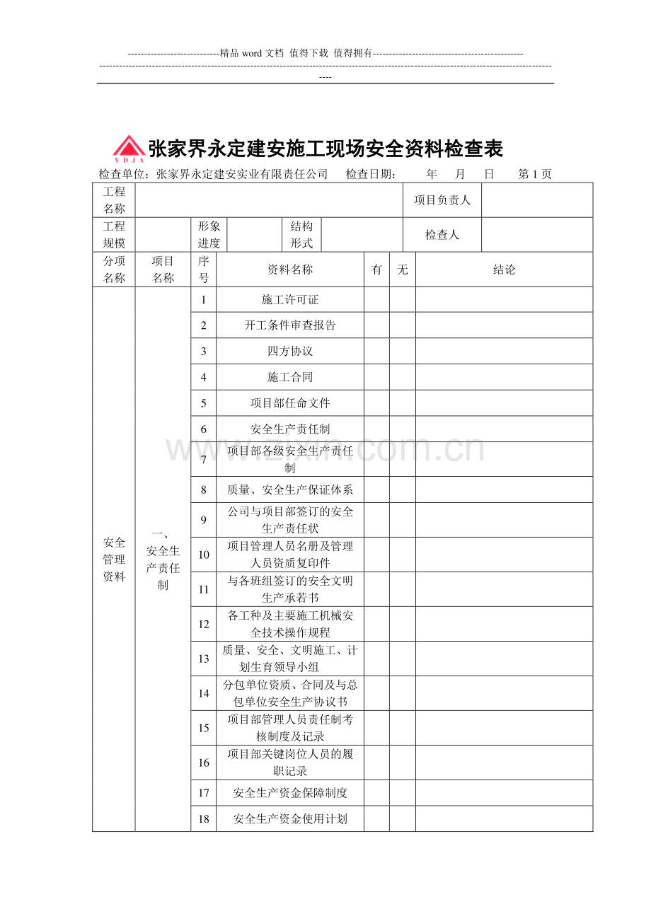 施工现场安全资料检查.doc_第2页