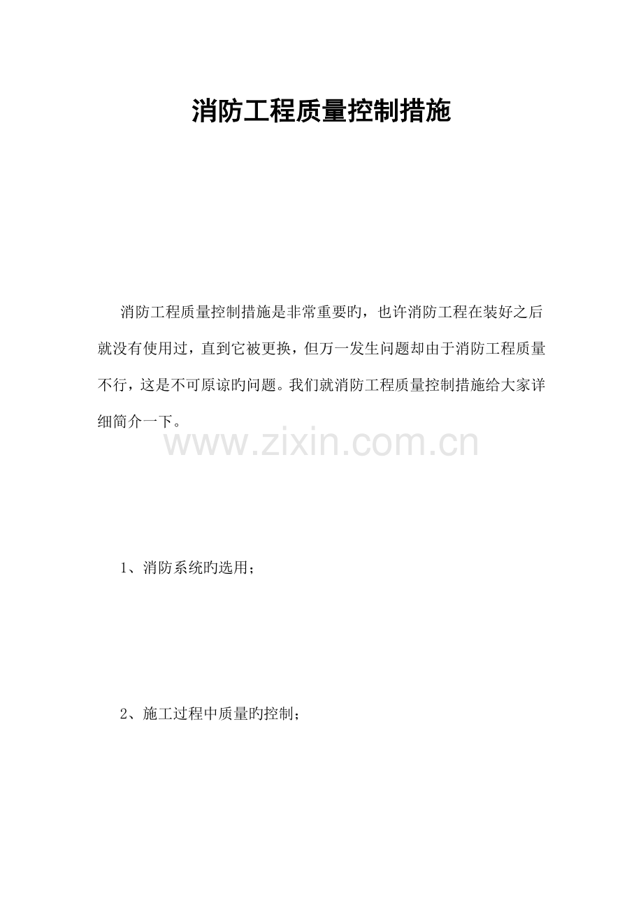 消防工程质量控制措施.docx_第1页