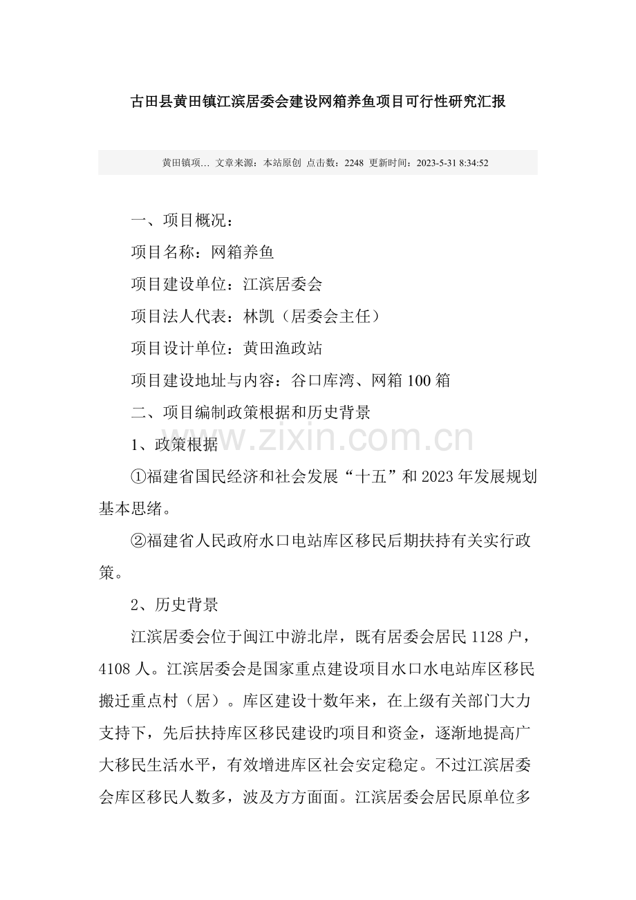 网箱养鱼项目可行性研究报告分析.doc_第1页