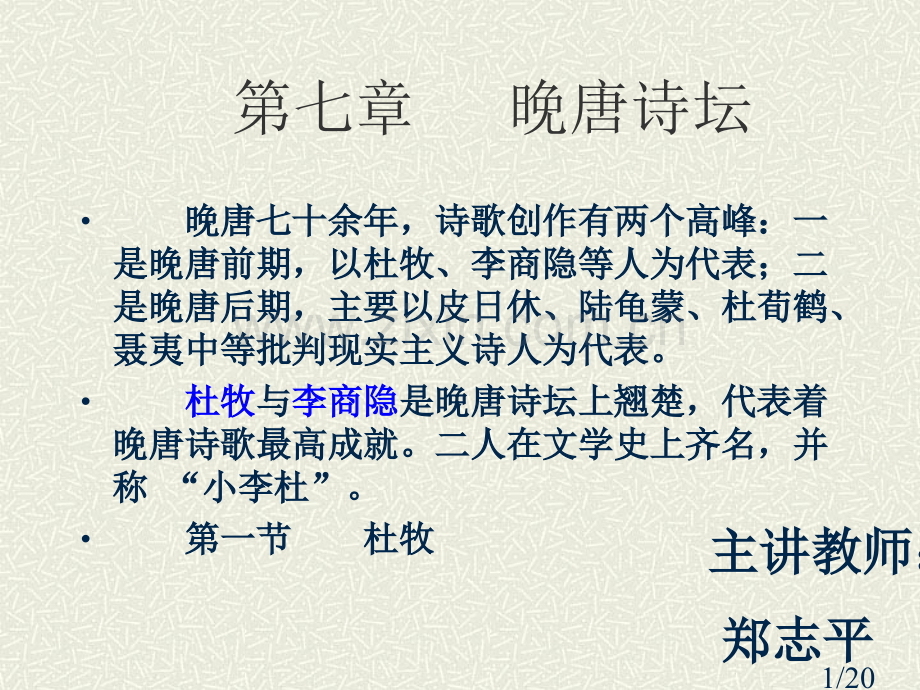 十二、晚唐诗坛省名师优质课赛课获奖课件市赛课百校联赛优质课一等奖课件.ppt_第1页