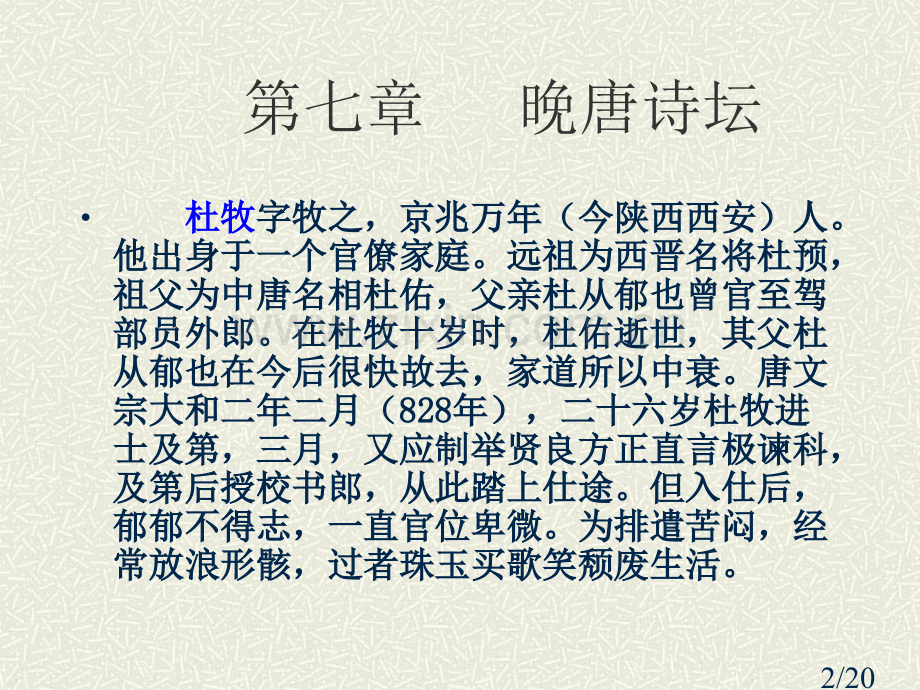 十二、晚唐诗坛省名师优质课赛课获奖课件市赛课百校联赛优质课一等奖课件.ppt_第2页