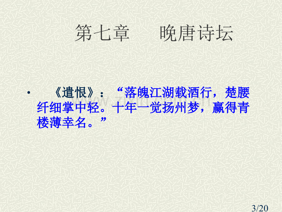 十二、晚唐诗坛省名师优质课赛课获奖课件市赛课百校联赛优质课一等奖课件.ppt_第3页