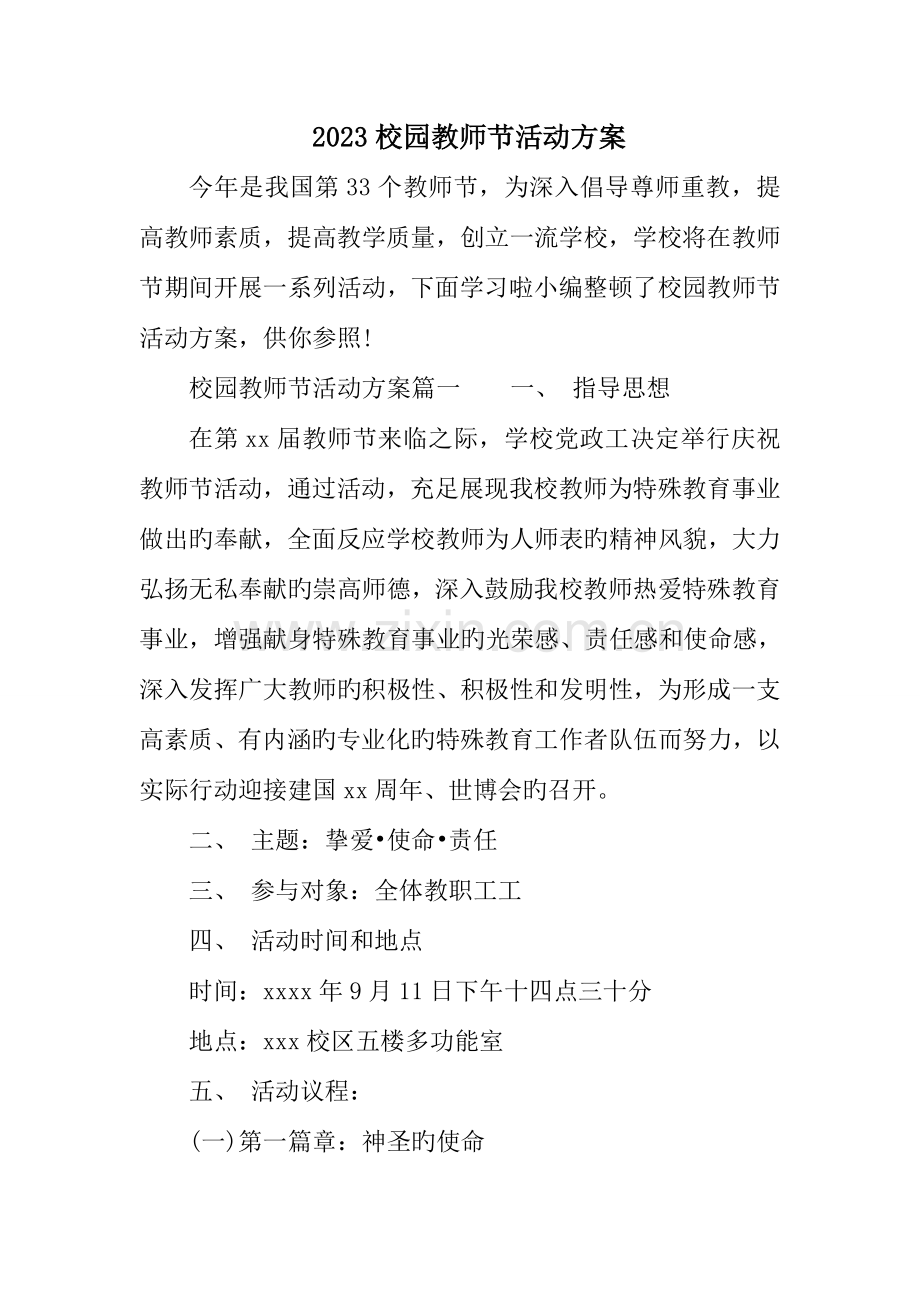 校园教师节活动方案.doc_第1页