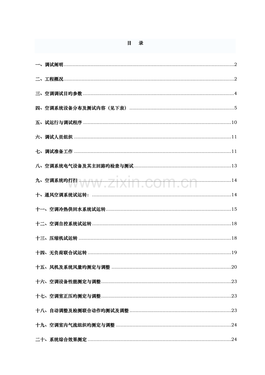 长岛项目电气及通风空调系统测试及调试方案.doc_第2页