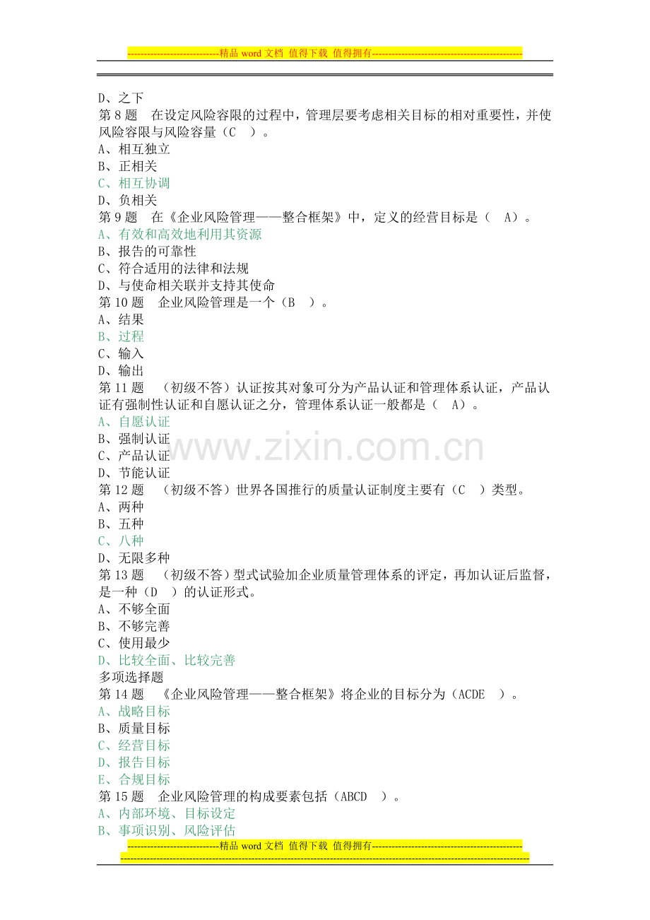 2013年中级质量工程师继续教育试题.doc_第2页