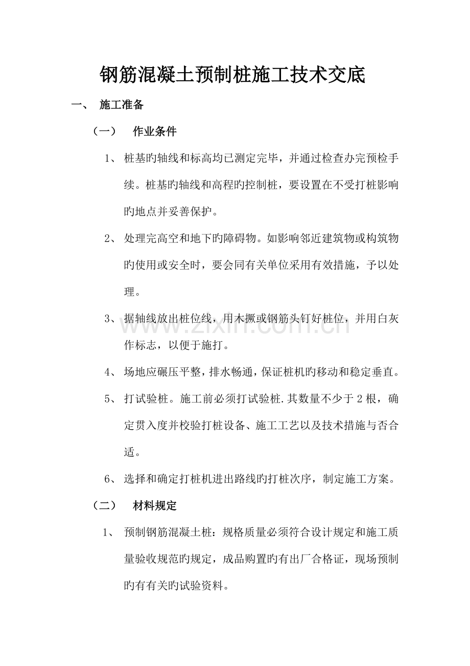 钢筋混凝土预制桩施工技术交底.docx_第1页