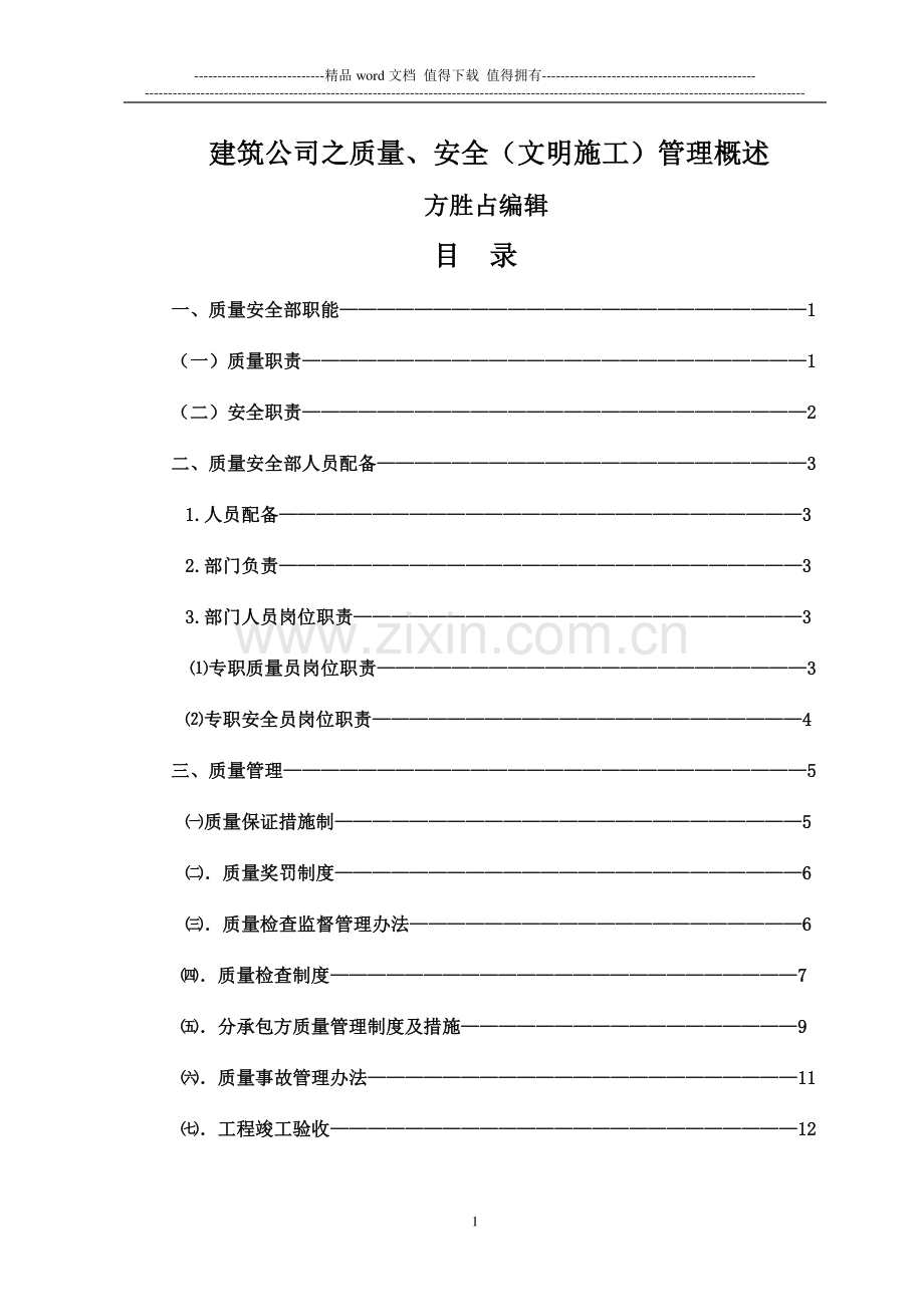 建筑公司之质量、安全(文明施工)管理概述.doc_第1页