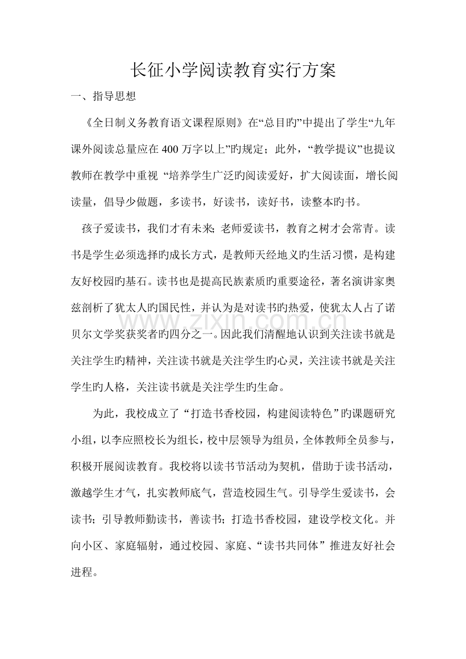 长征小学阅读教育实施方案.doc_第1页