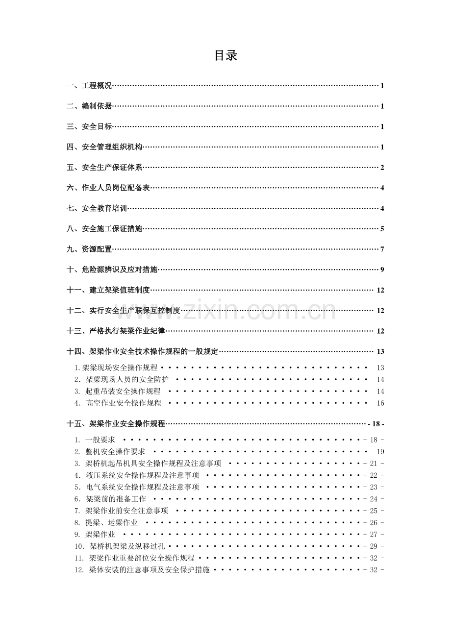 架梁安全专项施工方案.doc_第1页