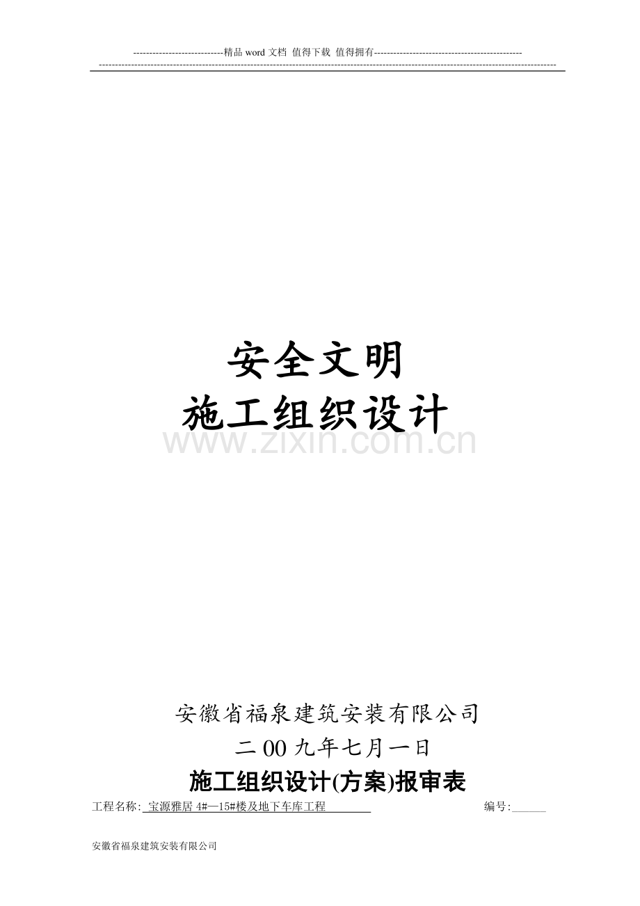 安全施工组织设计(59).doc_第1页