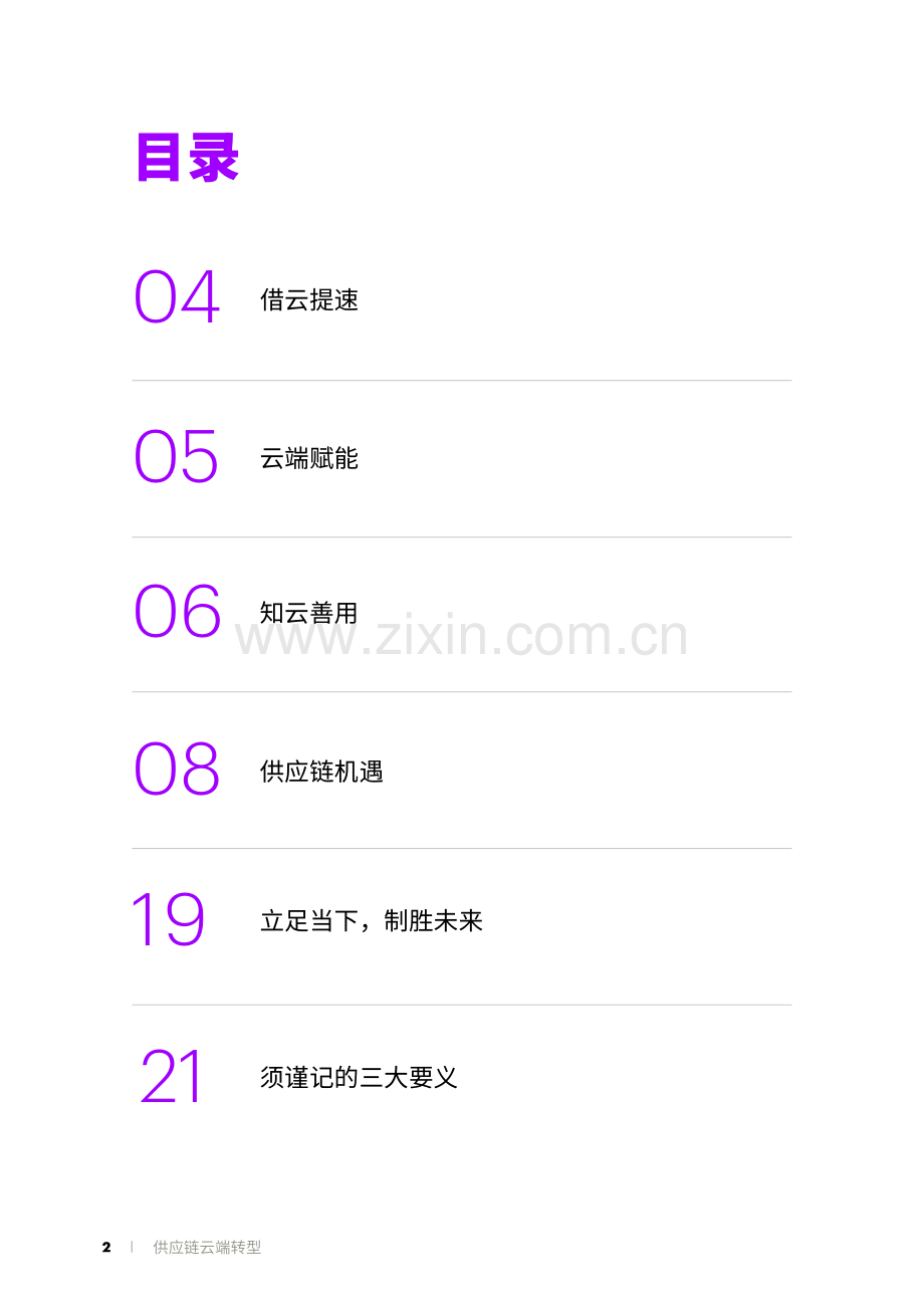 供应链云端转型研究报告-企业高管指南.pdf_第2页