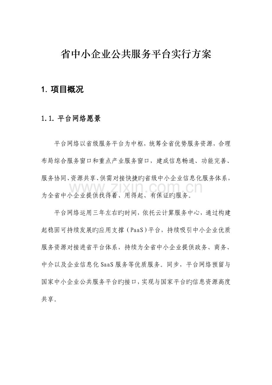 省中小企业公共服务平台实施方案.doc_第1页