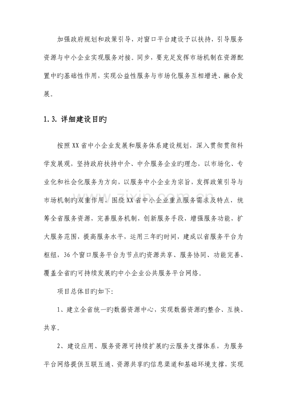 省中小企业公共服务平台实施方案.doc_第3页