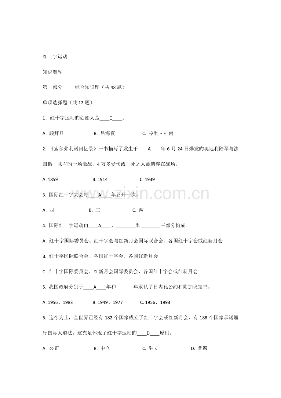 2023年红十字运动知识竞赛题库含答案.docx_第1页