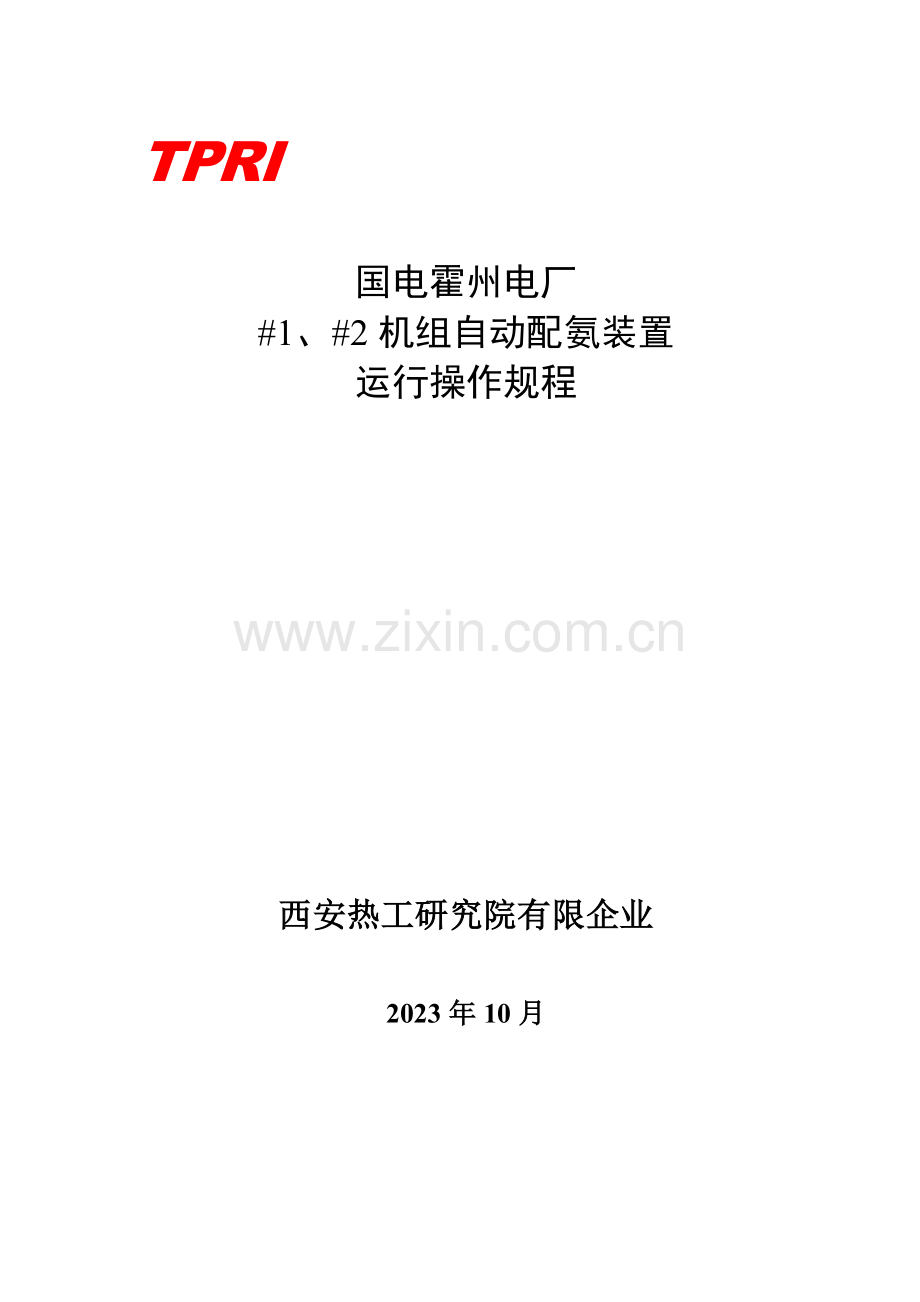 西安热工院自动配氨装置运行规程.docx_第1页