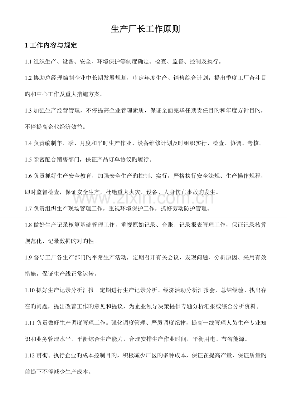 生产厂长工作标准与考核方案.doc_第1页