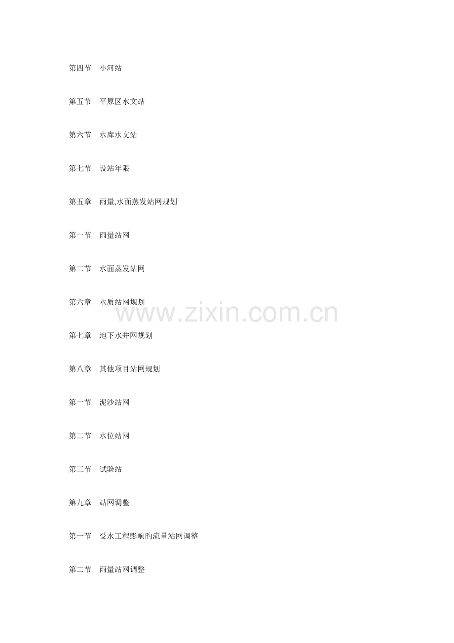 水文站网规划技术导则.doc_第3页