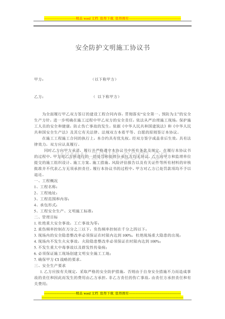 安全生产文明施工合同.doc_第1页