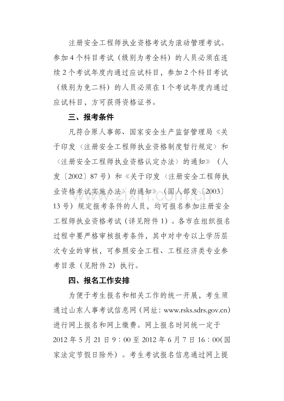 关于2012年度注册安全工程师执业资格考试考务工作有关问题的通知.doc_第2页