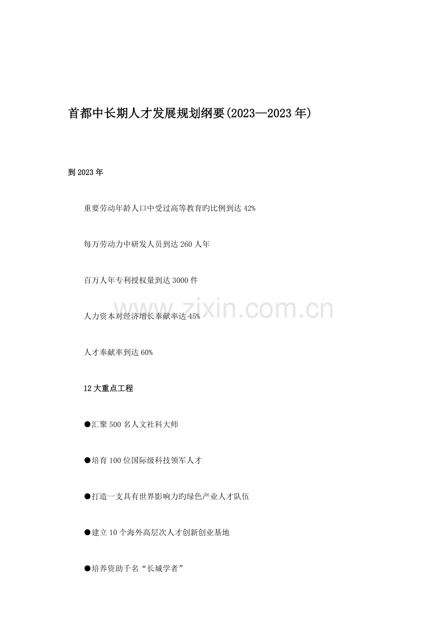 首都中长期人才发展规划纲要.doc_第1页