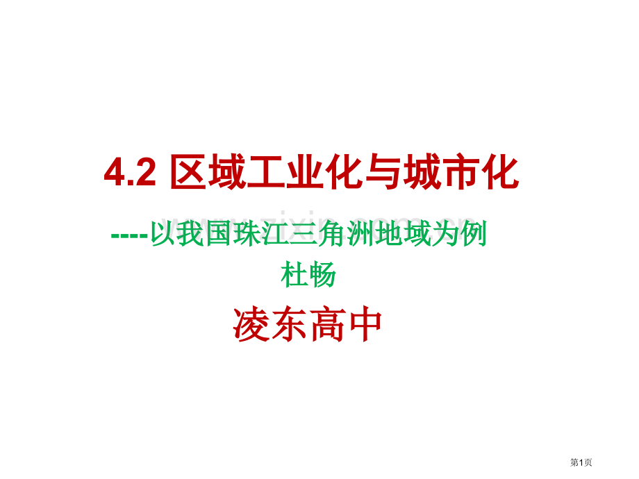 高中地理必修3第四章第二节区域工业化与城市化以我国珠江三角洲地区为例公开课市公开课一等奖省优质课赛课.pptx_第1页