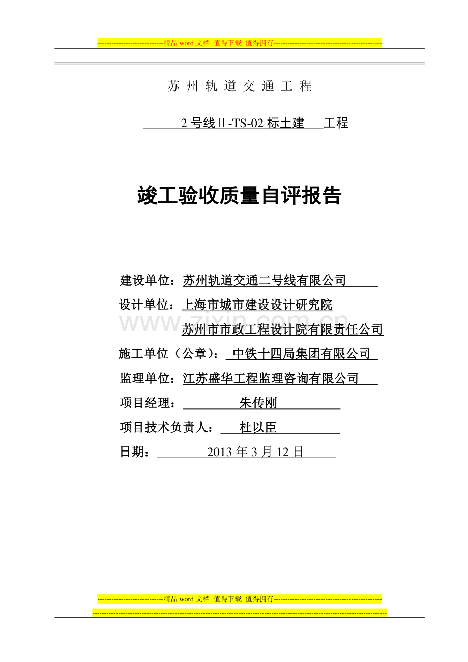 2号线2标土建工程竣工验收质量自评报告封面+内容.doc_第1页