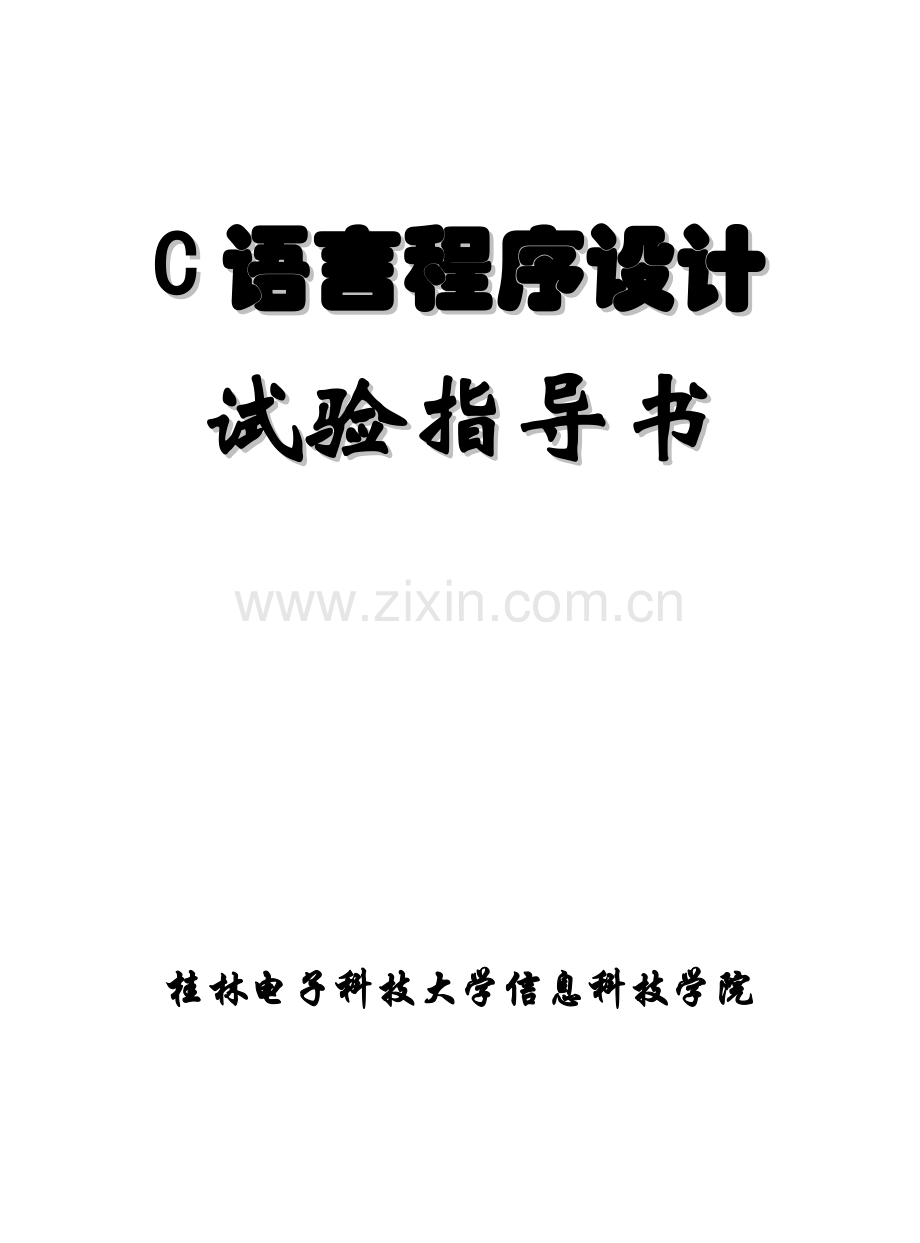 C语言程序设计实验指导书(新编).doc_第1页