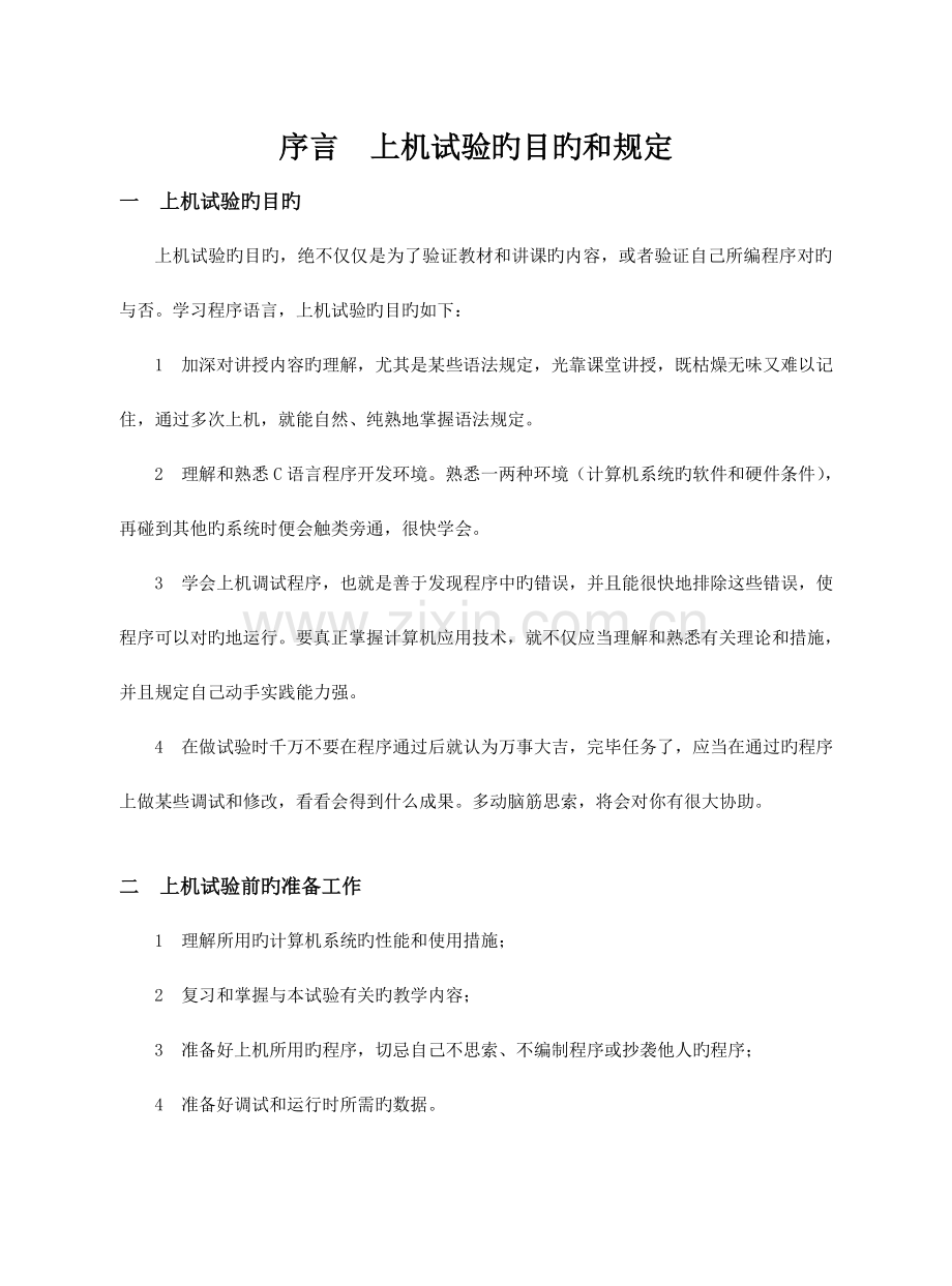 C语言程序设计实验指导书(新编).doc_第2页