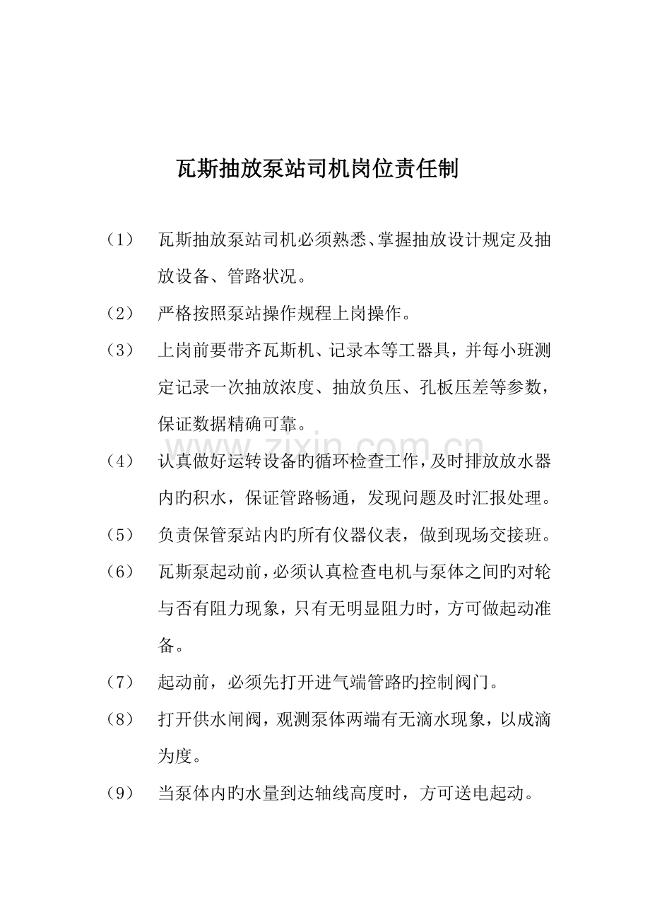 瓦斯抽放泵站管理制度.doc_第1页