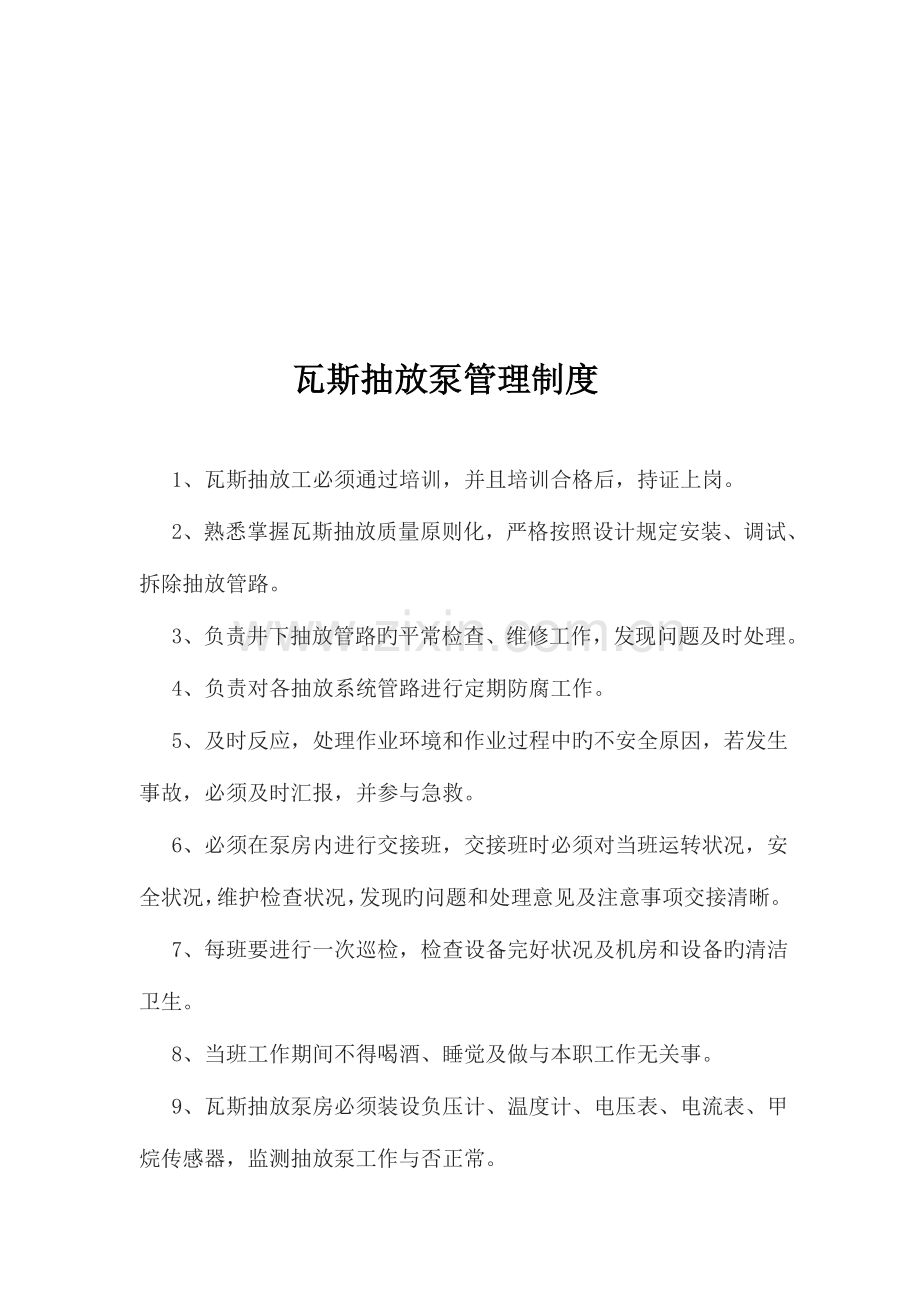 瓦斯抽放泵站管理制度.doc_第3页