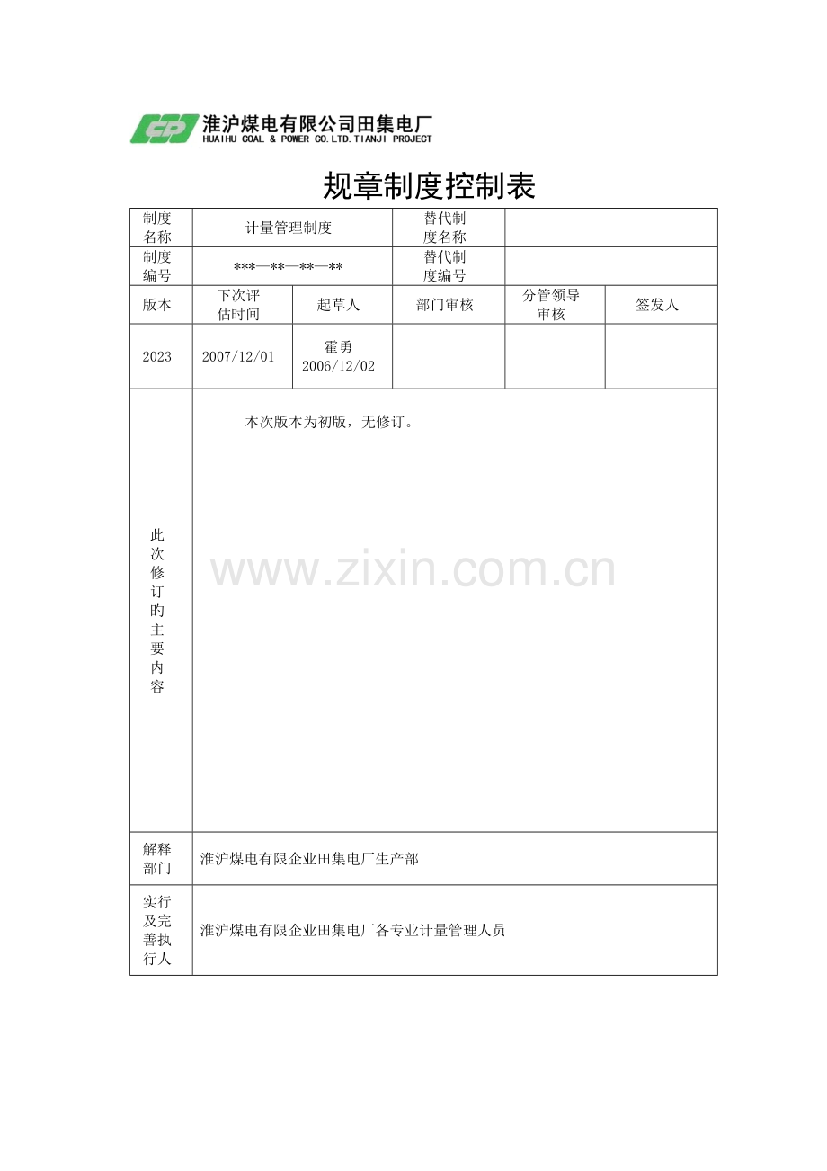 计量管理制度(2).doc_第3页