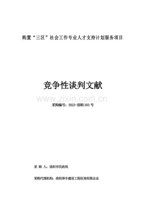 购买三区社会工作专业人才支持计划服务项目.doc