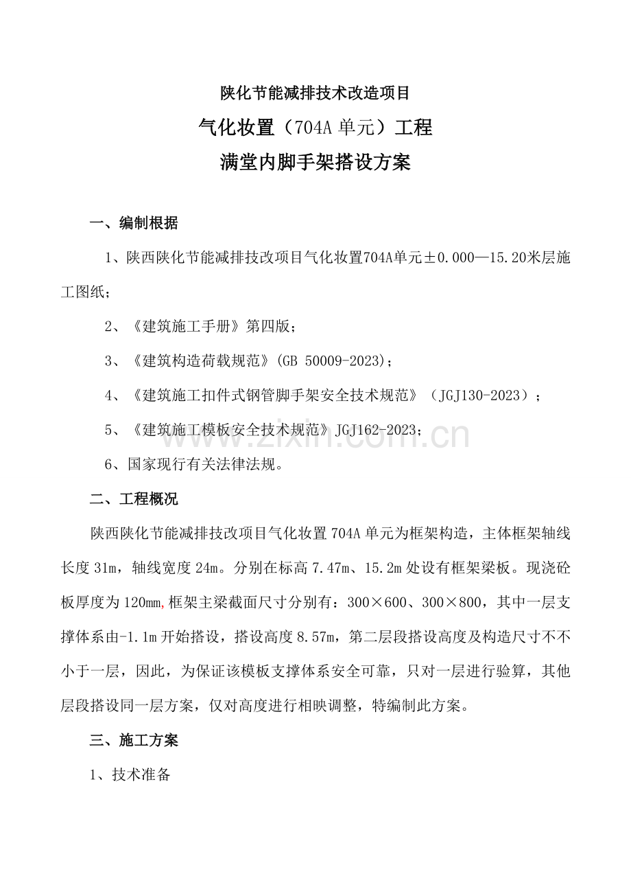 气化装置工程满堂内脚手架施工方案.doc_第1页