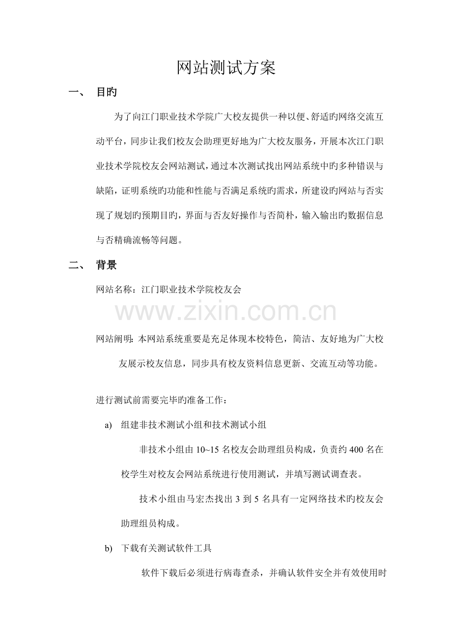 网站测试方案.doc_第1页