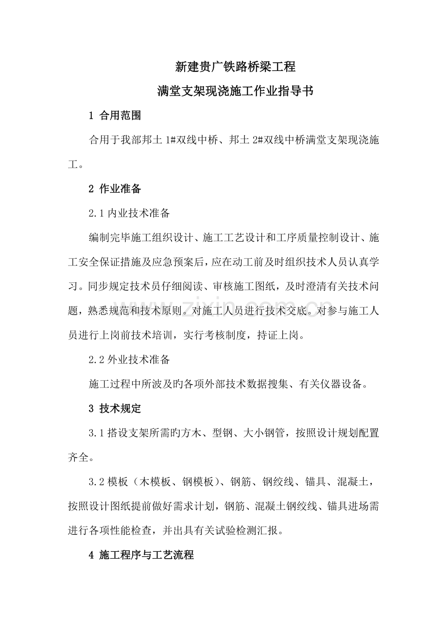 满堂支架现浇施工作业指导书.doc_第2页