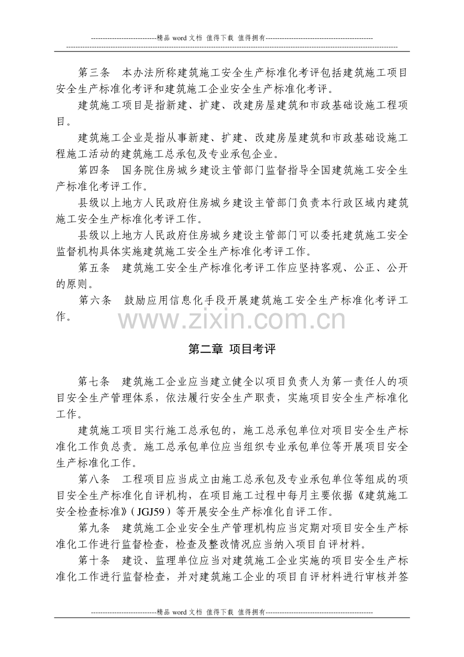 建筑施工安全生产标准化考评暂行办法.doc_第2页