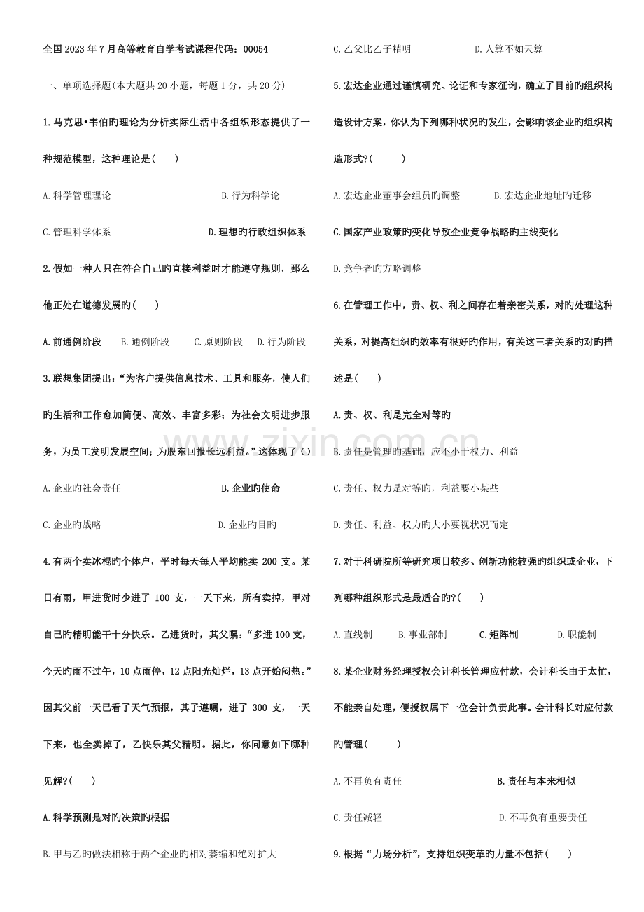 2023年管理学原理真题及答案套.doc_第1页