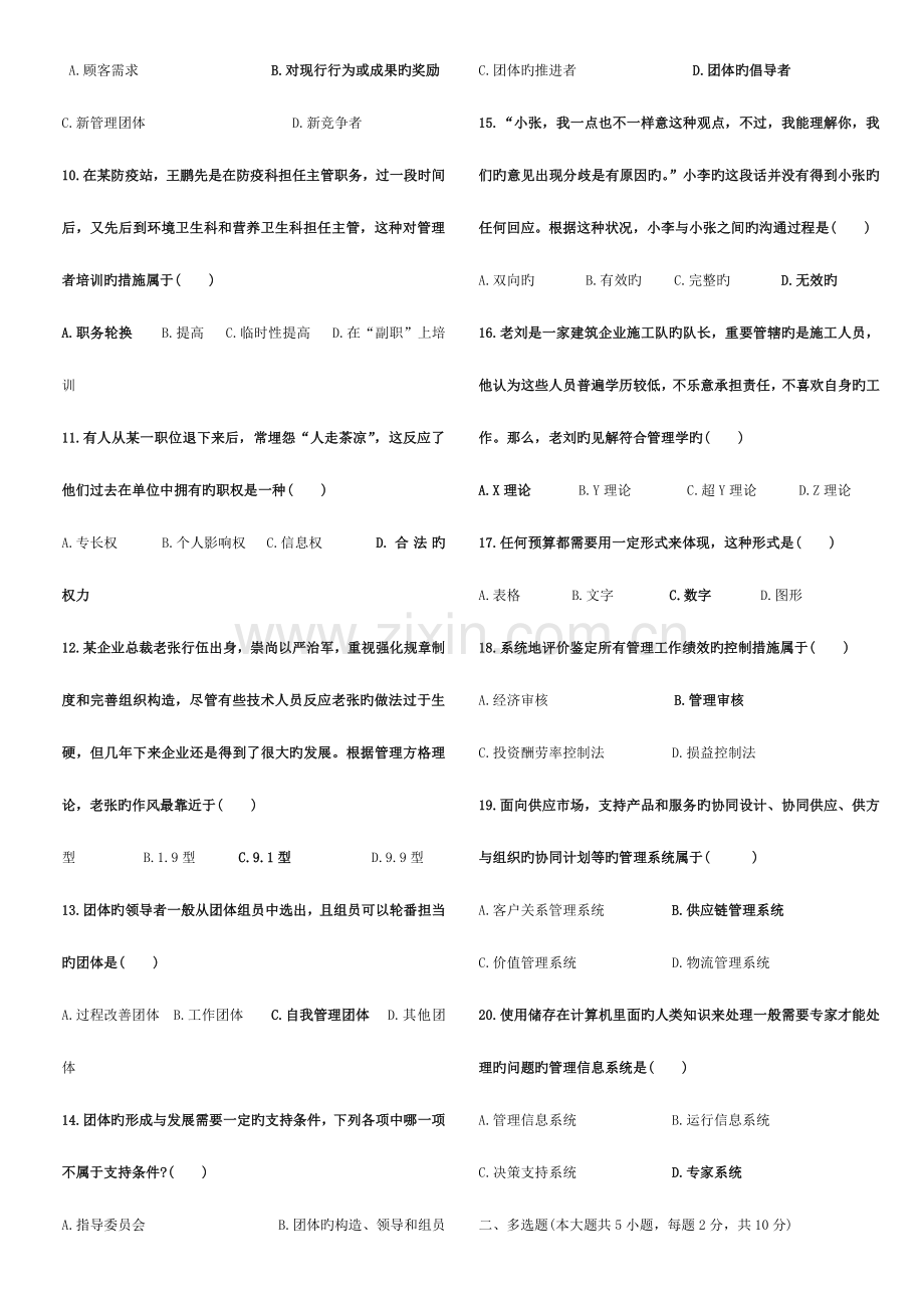 2023年管理学原理真题及答案套.doc_第2页